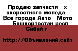 Продаю запчасти 2-х скоростного мопеда - Все города Авто » Мото   . Башкортостан респ.,Сибай г.